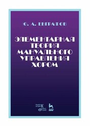 Элементарная теория мануального управления хором. Учебное пособие, 4-е изд., стер
