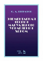 Элементарная теория мануального управления хором. Учебное пособие, 4-е изд., стер