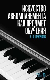 Искусство аккомпанемента как предмет обучения. Учебное пособие, 6-е изд., стер