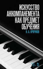 Искусство аккомпанемента как предмет обучения. Учебное пособие, 6-е изд., стер