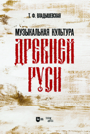 Музыкальная культура Древней Руси. Учебное пособие, 2-е изд., испр