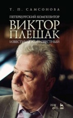 Петербургский композитор Виктор Плешак: известный и неизвестный. Монография, 2-е изд., стер