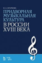 Придворная музыкальная культура в России XVIII века. Учебное пособие, 6-е изд., стер