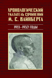Хронологический указатель сочинений М. С. Вайнберга. 1933?1952 годы