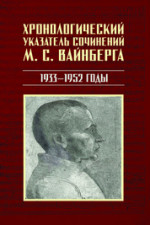 Хронологический указатель сочинений М. С. Вайнберга. 1933?1952 годы