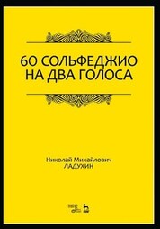 60 сольфеджио на два голоса. Учебное пособие, 6-е изд., стер