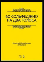60 сольфеджио на два голоса. Учебное пособие, 6-е изд., стер