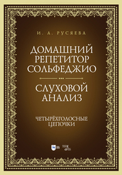 Домашний репетитор сольфеджио. Слуховой анализ. Четырёхголосные цепочки. Учебно-методическое пособие, 2-е изд., стер