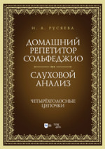 Домашний репетитор сольфеджио. Слуховой анализ. Четырёхголосные цепочки. Учебно-методическое пособие, 2-е изд., стер