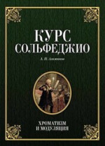 Курс сольфеджио. Хроматизм и модуляция. Учебное пособие, 6-е изд., стер