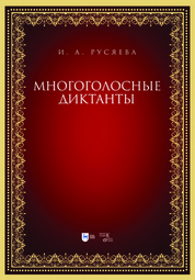 Многоголосные диктанты. Учебно-методическое пособие