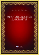 Многоголосные диктанты. Учебно-методическое пособие