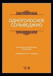 Одноголосное сольфеджио. Редакция В. П. Середы. Ноты, 4-е изд., стер