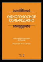 Одноголосное сольфеджио. Редакция В. П. Середы. Ноты, 4-е изд., стер