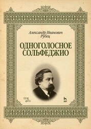 Одноголосное сольфеджио. Учебное пособие, 4-е изд., стер