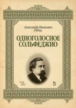 Одноголосное сольфеджио. Учебное пособие, 4-е изд., стер