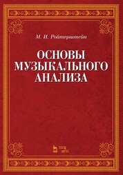 Основы музыкального анализа. Учебник, 5-е изд., стер