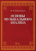 Основы музыкального анализа. Учебник, 5-е изд., стер