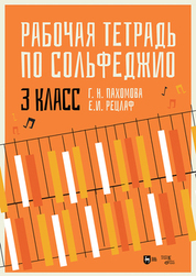 Рабочая тетрадь по сольфеджио. 3 класс. Учебное пособие, 2-е изд., стер