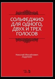 Сольфеджио для одного, двух и трёх голосов. Учебное пособие, 8-е изд., стер