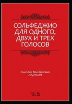Сольфеджио для одного, двух и трёх голосов. Учебное пособие, 8-е изд., стер