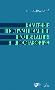 Камерные инструментальные произведения Д. Шостаковича. Учебное пособие, 2-е изд., испр
