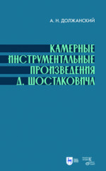 Камерные инструментальные произведения Д. Шостаковича. Учебное пособие, 2-е изд., испр