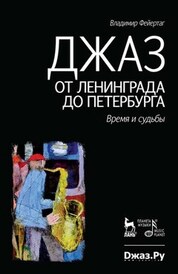 Джаз от Ленинграда до Петербурга. Время и судьбы. 3-е изд., стер