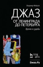 Джаз от Ленинграда до Петербурга. Время и судьбы. 3-е изд., стер