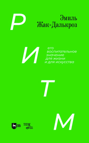 Ритм, его воспитательное значение для жизни и для искусства. Учебное пособие, 2-е изд., испр