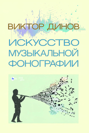 Искусство музыкальной фонографии