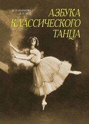 Азбука классического танца. Первые три года обучения. Учебное пособие, 13-е изд., стер