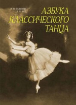 Азбука классического танца. Первые три года обучения. Учебное пособие, 13-е изд., стер