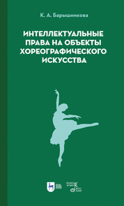 Интеллектуальные права на объекты хореографического искусства. Учебное пособие, 2-е изд., стер