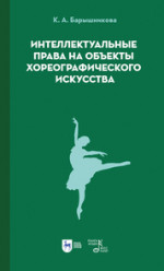 Интеллектуальные права на объекты хореографического искусства. Учебное пособие, 2-е изд., стер