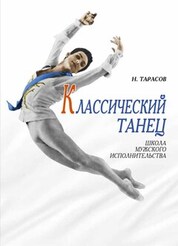 Классический танец. Школа мужского исполнительства. Учебник, 11-е изд., стер