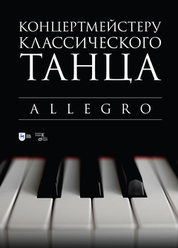 Концертмейстеру классического танца. Allegro. Ноты, 2-е изд., стер