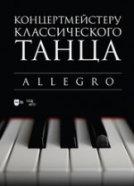 Концертмейстеру классического танца. Allegro. Ноты, 2-е изд., стер
