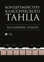 Концертмейстеру классического танца. Маленькие Adagio. Ноты, 2-е изд., стер