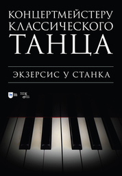 Концертмейстеру классического танца. Экзерсис у станка. Ноты, 2-е изд., стер