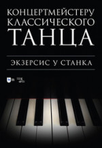 Концертмейстеру классического танца. Экзерсис у станка. Ноты, 2-е изд., стер