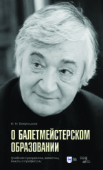 О балетмейстерском образовании. Учебное пособие для вузов
