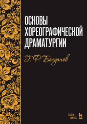 Основы хореографической драматургии. Учебное пособие, 7-е изд., стер