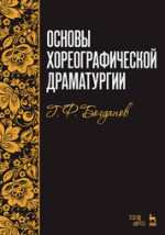 Основы хореографической драматургии. Учебное пособие, 7-е изд., стер