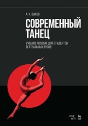 Современный танец для студентов театральной специализации. Учебное пособие, 6-е изд., стер