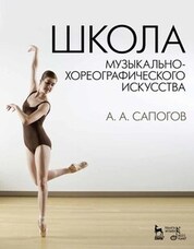 Школа музыкально-хореографического искусства. Учебное пособие, 4-е изд., стер