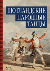 Шотландские народные танцы. Учебное пособие, 3-е изд., стер