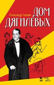 Дом Дягилевых. 3-е изд., стер