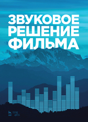 Звуковое решение фильма. Учебное пособие, 3-е изд., стер