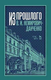 Из прошлого. 3-е изд., стер